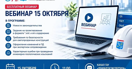Леноблгосэкспертиза проведёт бесплатный вебинар 